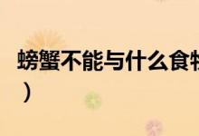 螃蟹不能與什么食物一起吃（這些食物需禁忌）