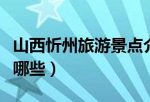 山西忻州旅游景點介紹（忻州著名旅游景點有哪些）