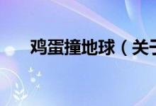 雞蛋撞地球（關(guān)于雞蛋撞地球的介紹）