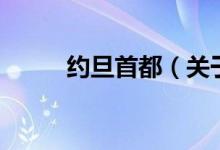 約旦首都（關(guān)于約旦首都的介紹）