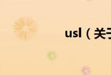 usl（關(guān)于usl的介紹）