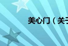 美心門（關(guān)于美心門的介紹）