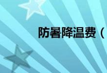 防暑降溫費(fèi)（關(guān)于防暑降溫費(fèi)）