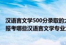 漢語言文學(xué)500分錄取的大學(xué)（2022年高考500分左右推薦報考哪些漢語言文學(xué)專業(yè)大學(xué)）