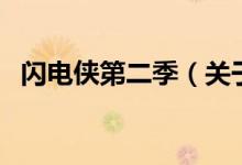 閃電俠第二季（關于閃電俠第二季的介紹）