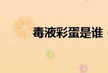 毒液彩蛋是誰（是好人還是壞人）