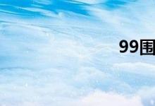 99圍棋（99）