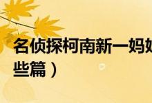 名偵探柯南新一媽媽出現(xiàn)的集數(shù)（具體是在哪些篇）