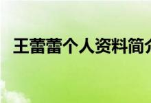 王蕾蕾個(gè)人資料簡介（王蕾蕾資料是什么）