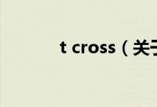 t cross（關于t cross的介紹）