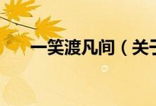 一笑渡凡間（關(guān)于一笑渡凡間的介紹）