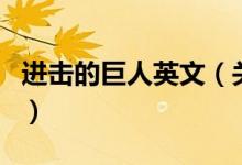 進擊的巨人英文（關于進擊的巨人英文的介紹）