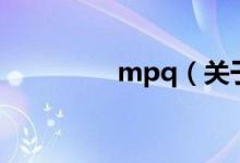 mpq（關于mpq的介紹）