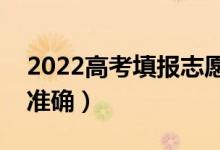 2022高考填報志愿用什么app（哪個信息更準確）