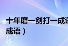 十年磨一劍打一成語是什么（十年磨一劍打一成語）
