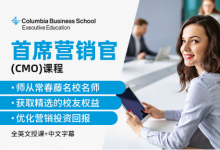 《首席營銷官》課程備受歡迎，Emeritus與哥倫比亞大學(xué)商學(xué)院再推中文版