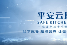 科技賦能校園團(tuán)餐 平安云廚創(chuàng)新變革向未來