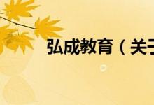 弘成教育（關(guān)于弘成教育的介紹）