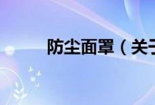 防塵面罩（關(guān)于防塵面罩的介紹）