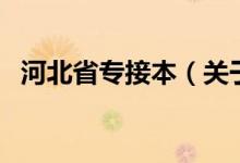 河北省專接本（關(guān)于河北省專接本的介紹）