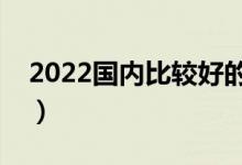 2022國內比較好的二本大學（二本大學推薦）