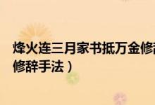 烽火連三月家書(shū)抵萬(wàn)金修辭手法（烽火連三月家書(shū)抵萬(wàn)金的修辭手法）
