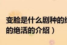 變臉是什么劇種的絕活（關(guān)于變臉是什么劇種的絕活的介紹）