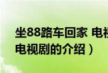 坐88路車回家 電視劇（關(guān)于坐88路車回家 電視劇的介紹）