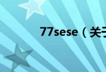 77sese（關(guān)于77sese的介紹）