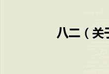 八二（關(guān)于八二的介紹）