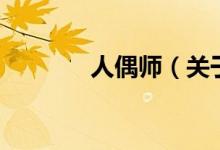 人偶師（關(guān)于人偶師的介紹）