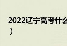 2022遼寧高考什么時候出成績（幾號出成績）