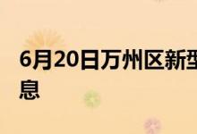 6月20日萬(wàn)州區(qū)新型冠狀病毒肺炎疫情最新消息