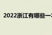 2022浙江有哪些一本大學(xué)（一本大學(xué)名單）