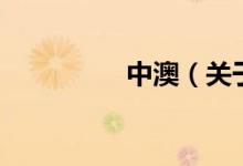 中澳（關(guān)于中澳的介紹）
