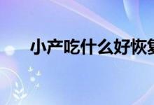 小產(chǎn)吃什么好恢復(fù)子宮（小產(chǎn)吃什么）