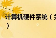 計(jì)算機(jī)硬件系統(tǒng)（關(guān)于計(jì)算機(jī)硬件系統(tǒng)的介紹）