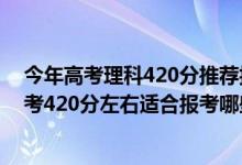 今年高考理科420分推薦報考上什么大學(xué)2019（2022年高考420分左右適合報考哪些口腔醫(yī)學(xué)專業(yè)大學(xué)）