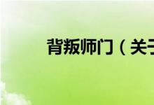 背叛師門（關(guān)于背叛師門的介紹）