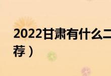 2022甘肅有什么二本大學(xué)（公辦二本院校推薦）