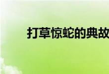 打草驚蛇的典故（打草驚蛇的典故）