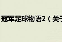冠軍足球物語2（關(guān)于冠軍足球物語2的介紹）
