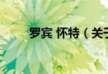 羅賓 懷特（關(guān)于羅賓 懷特的介紹）