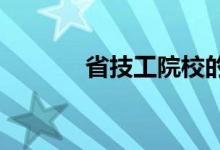 省技工院校的招生對象有哪些