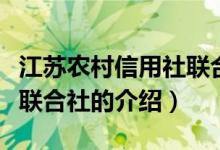 江蘇農(nóng)村信用社聯(lián)合社（關(guān)于江蘇農(nóng)村信用社聯(lián)合社的介紹）