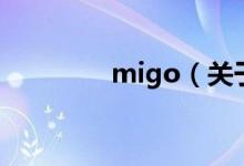 migo（關于migo的介紹）