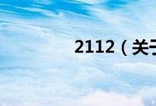 2112（關(guān)于2112的介紹）