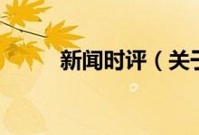 新聞時評（關(guān)于新聞時評的介紹）
