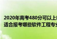 2020年高考480分可以上哪些大學（2022年高考480分左右適合報考哪些軟件工程專業(yè)大學）
