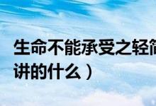 生命不能承受之輕簡介（生命中不能承受之輕講的什么）